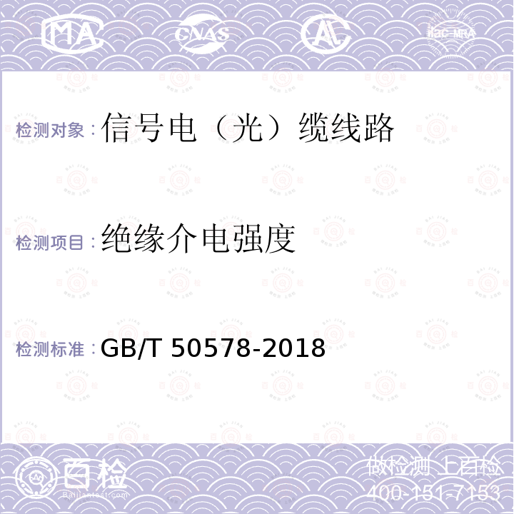 绝缘介电强度 GB/T 50578-2018 城市轨道交通信号工程施工质量验收标准(附:条文说明)