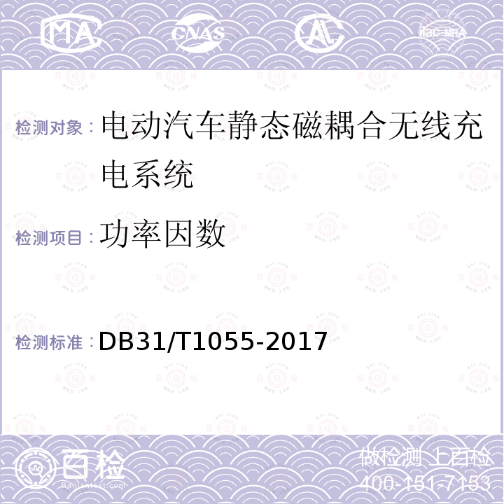 功率因数 DB31/T 1055-2017 电动汽车无线充电系统 第2部分:设备要求