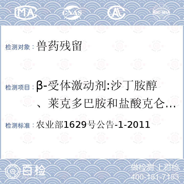 β-受体激动剂:沙丁胺醇、莱克多巴胺和盐酸克仑特罗 β-受体激动剂:沙丁胺醇、莱克多巴胺和盐酸克仑特罗 农业部1629号公告-1-2011