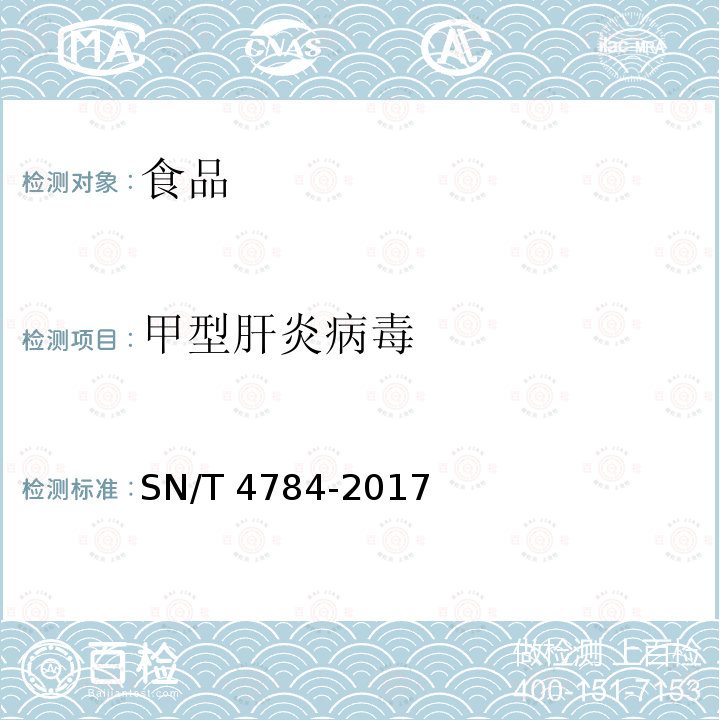 甲型肝炎病毒 SN/T 4784-2017 出口食品中诺如病毒和甲肝病毒检测方法 实时RT-PCR方法