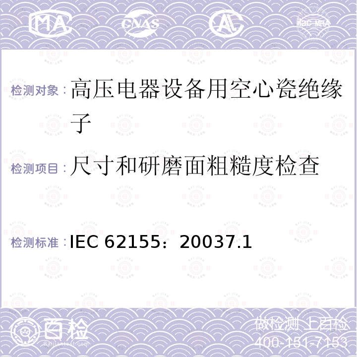 尺寸和研磨面粗糙度检查 尺寸和研磨面粗糙度检查 IEC 62155：20037.1