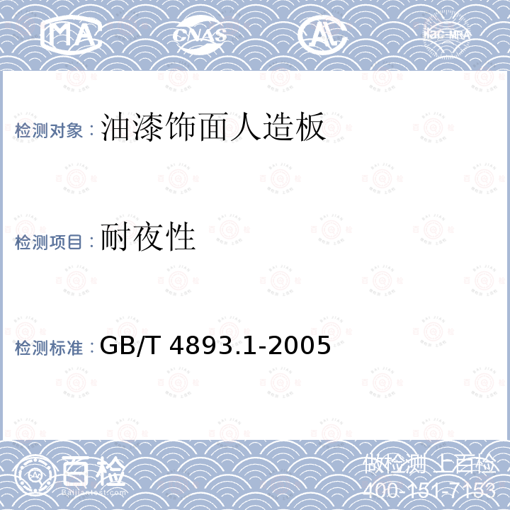 耐夜性 GB/T 4893.1-2005 家具表面耐冷液测定法