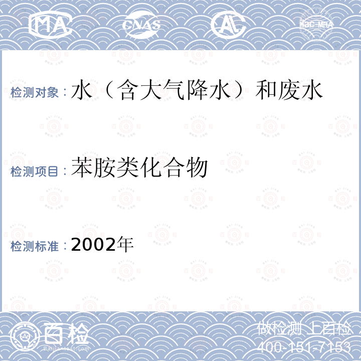 苯胺类化合物 2002年  