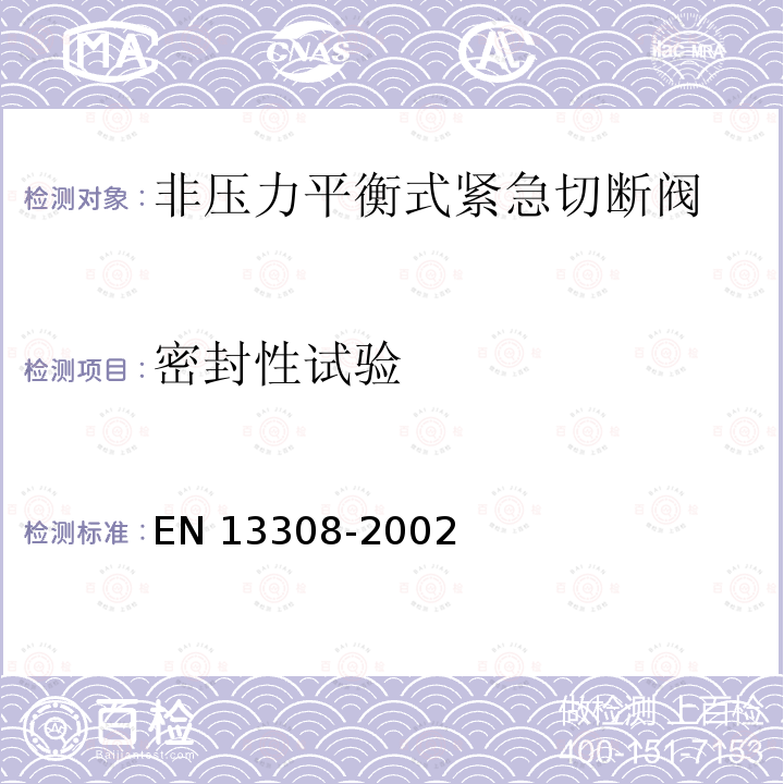 密封性试验 EN 13308  -2002