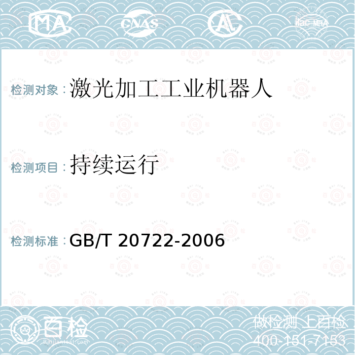 持续运行 GB/T 20722-2006 激光加工机器人 通用技术条件