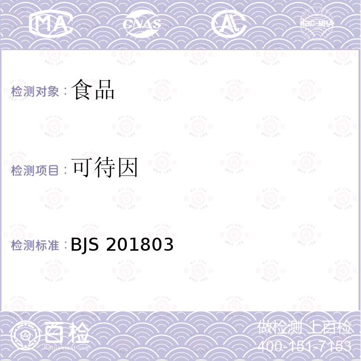 可待因 BJS 201803  