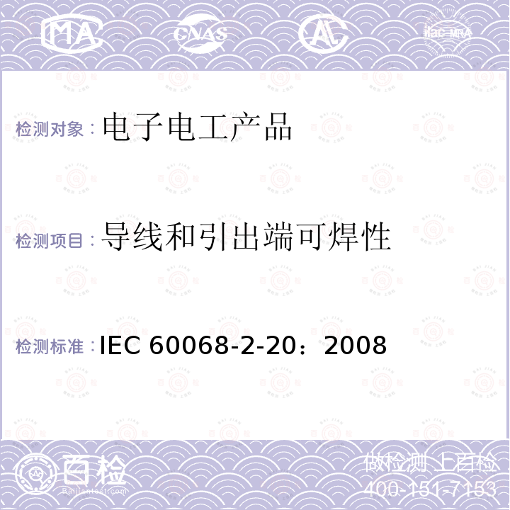 导线和引出端可焊性 导线和引出端可焊性 IEC 60068-2-20：2008