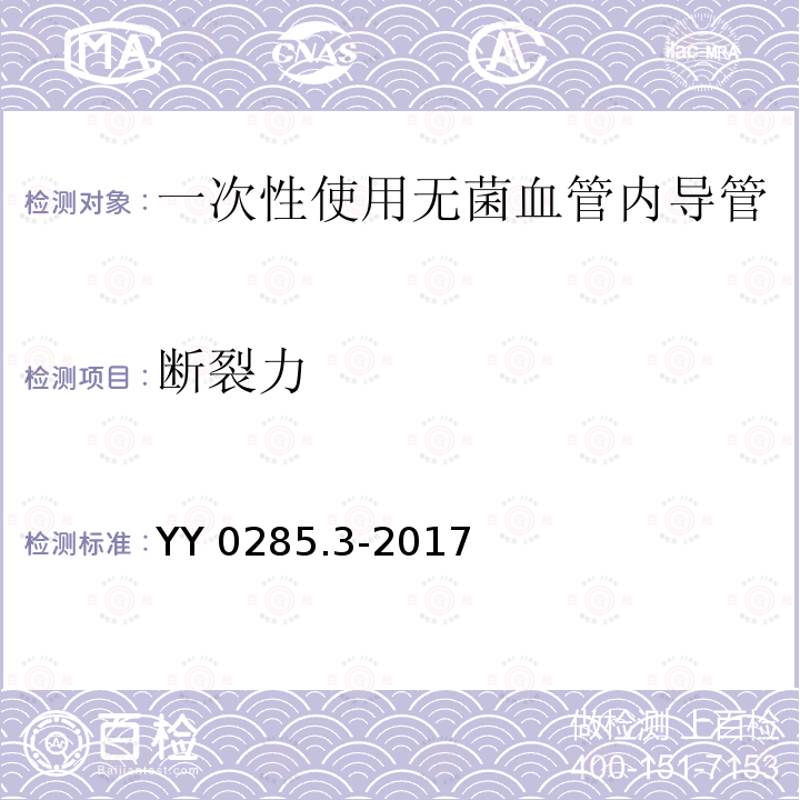 断裂力 断裂力 YY 0285.3-2017