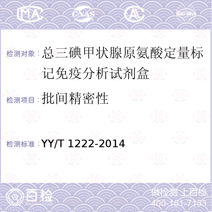 批间精密性 YY/T 1222-2014 总三碘甲状腺原氨酸定量标记免疫分析试剂盒