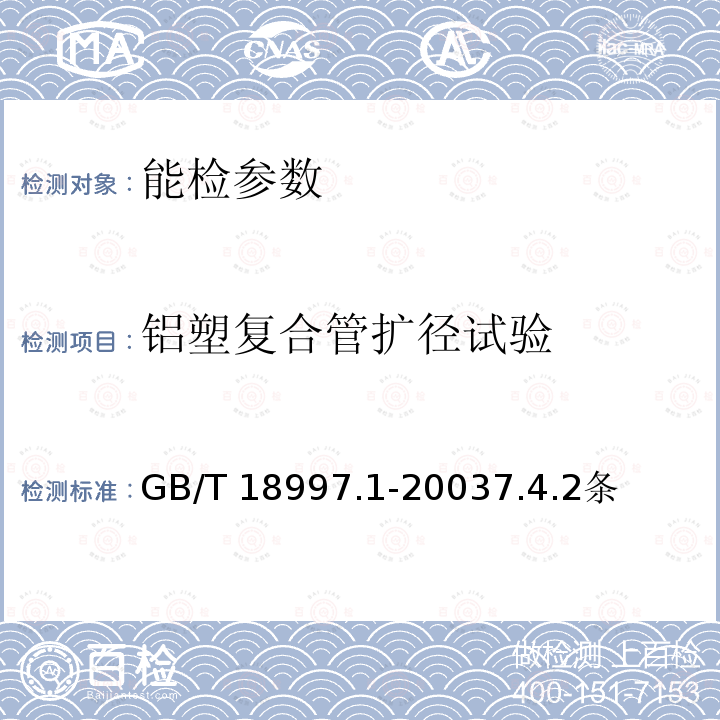 铝塑复合管扩径试验 GB/T 18997.1-2003 铝塑复合压力管 第1部分:铝管搭接焊式铝塑管