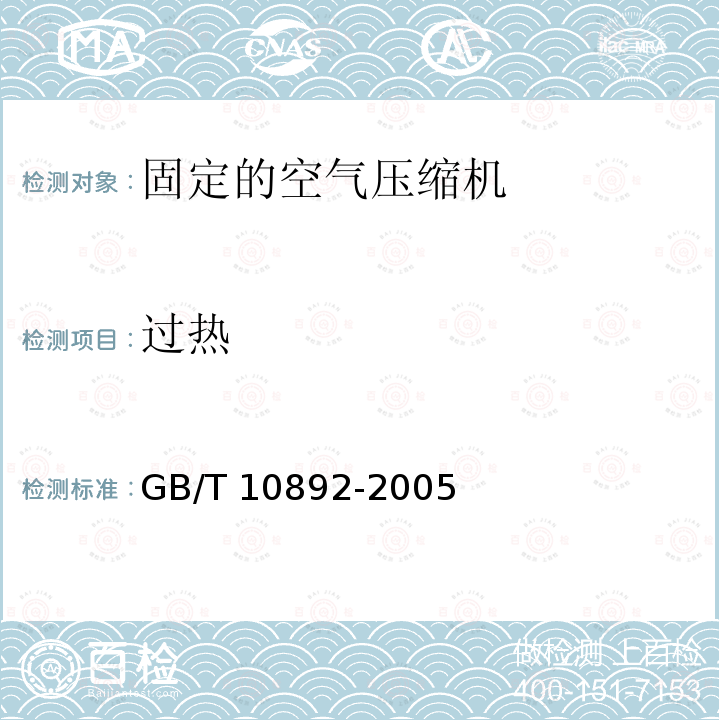 过热 GB/T 10892-2005 【强改推】固定的空气压缩机安全规则和操作规程