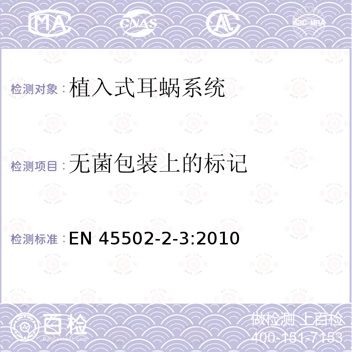 无菌包装上的标记 无菌包装上的标记 EN 45502-2-3:2010