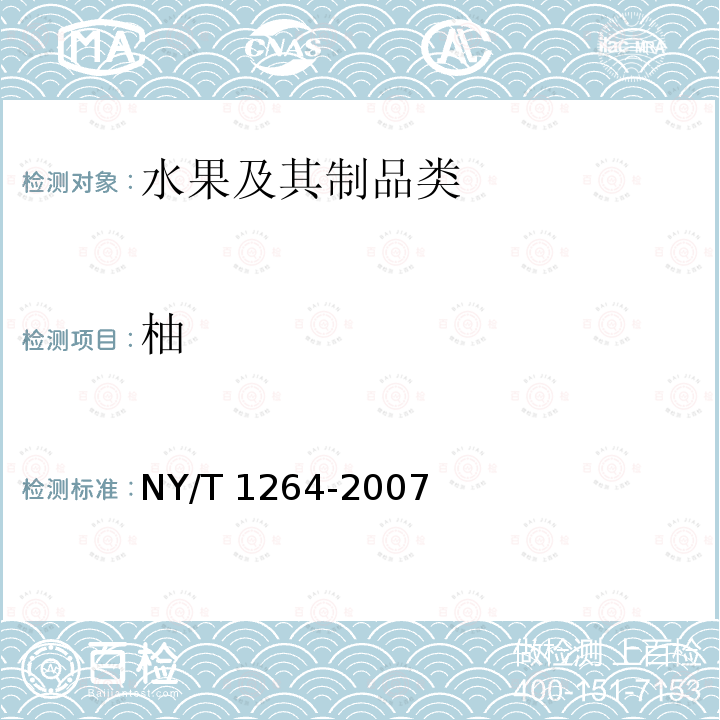 柚 NY/T 1264-2007 琯溪蜜柚