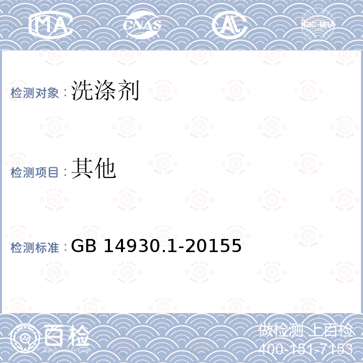 其他 其他 GB 14930.1-20155