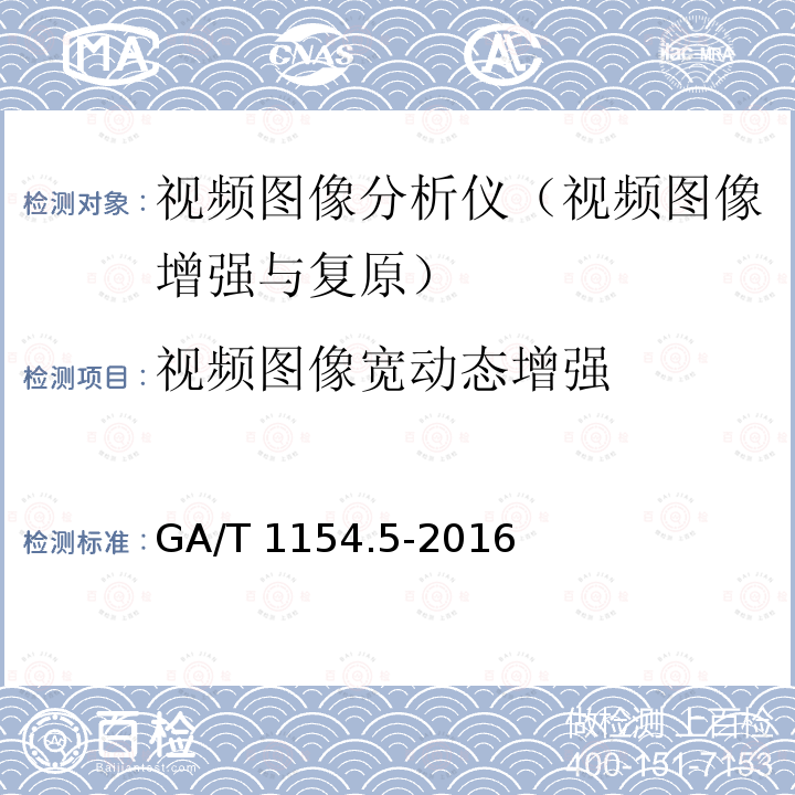 视频图像宽动态增强 GA/T 1154.5-2016 视频图像分析仪 第5部分：视频图像增强与复原技术要求