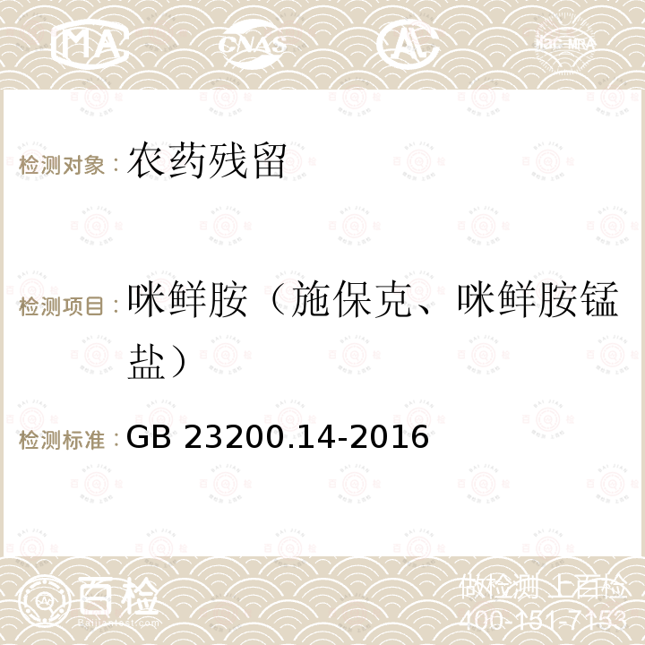 咪鲜胺（施保克、咪鲜胺锰盐） GB 23200.14-2016 食品安全国家标准 果蔬汁和果酒中512种农药及相关化学品残留量的测定 液相色谱-质谱法