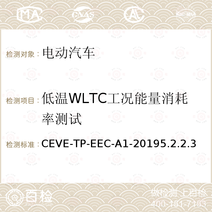 低温WLTC工况能量消耗率测试 CEVE-TP-EEC-A1-20195.2.2.3  