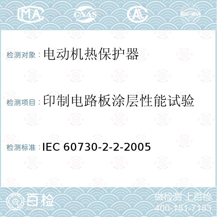 印制电路板涂层性能试验 印制电路板涂层性能试验 IEC 60730-2-2-2005