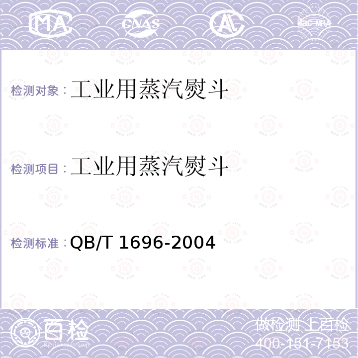 工业用蒸汽熨斗 工业用蒸汽熨斗 QB/T 1696-2004