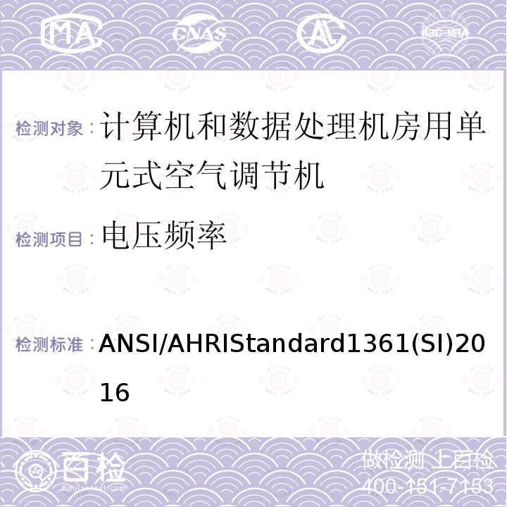 电压频率 ANSI/AHRIStandard1361(SI)2016  ANSI/AHRIStandard1361(SI)2016