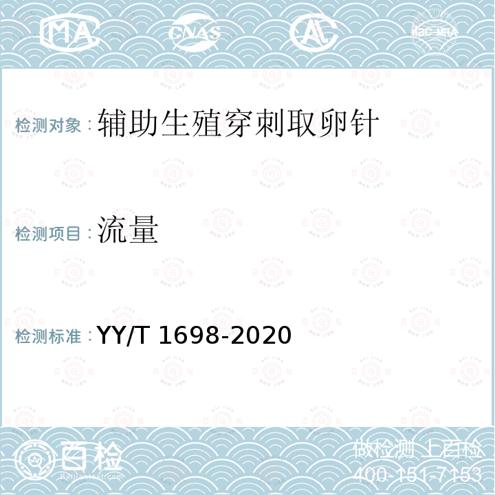 流量 流量 YY/T 1698-2020