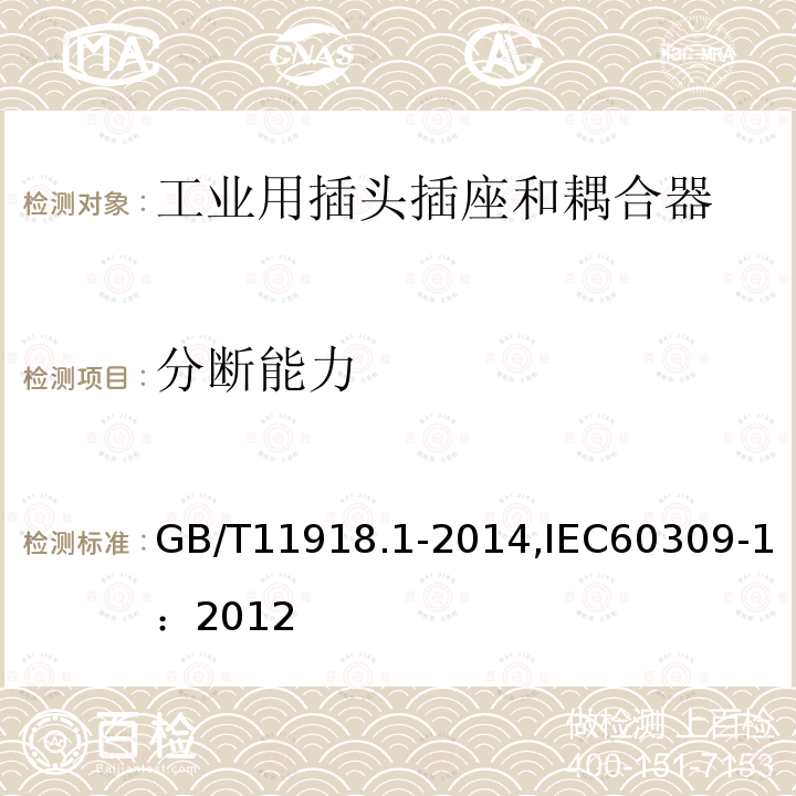 分断能力 分断能力 GB/T11918.1-2014,IEC60309-1：2012