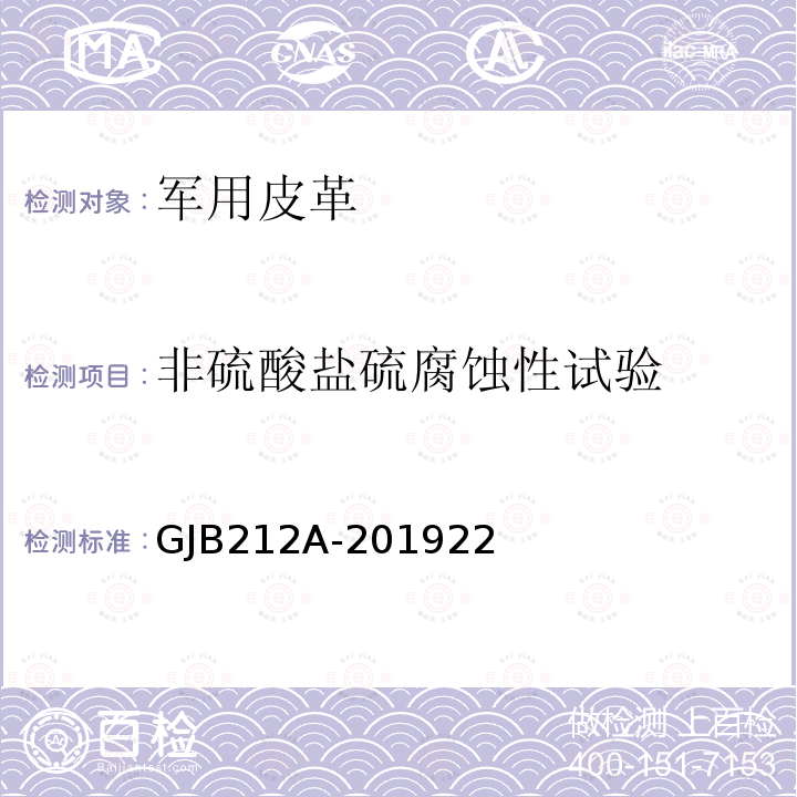 非硫酸盐硫腐蚀性试验 非硫酸盐硫腐蚀性试验 GJB212A-201922