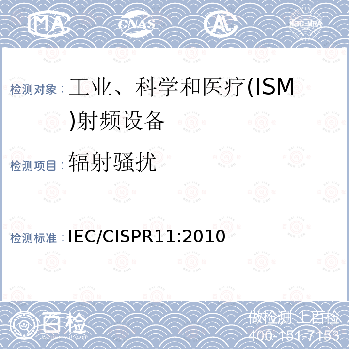 辐射骚扰 IEC/CISPR 11:2010  IEC/CISPR11:2010