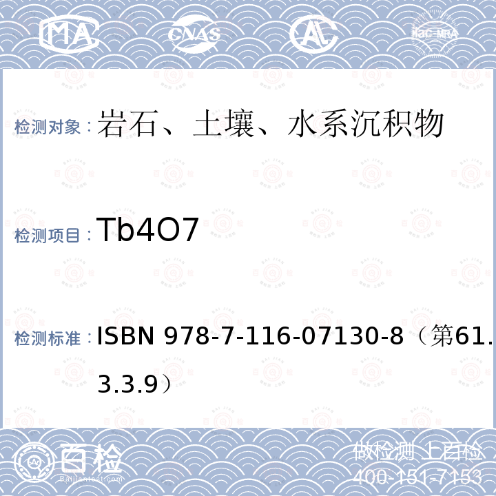 Tb4O7 ISBN 978-7-116-07130-8（第61.3.3.9）  