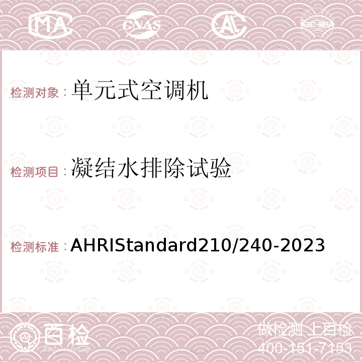 凝结水排除试验 凝结水排除试验 AHRIStandard210/240-2023