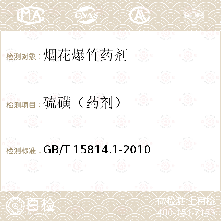 硫磺（药剂） GB/T 15814.1-2010 烟花爆竹 烟火药成分定性测定