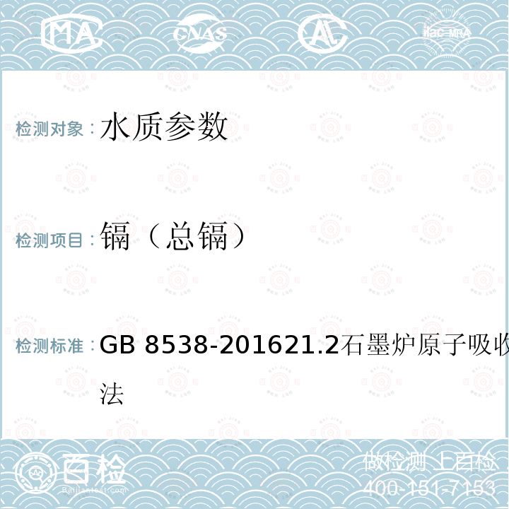 镉（总镉） 镉（总镉） GB 8538-201621.2石墨炉原子吸收分光光度法