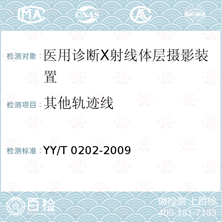 其他轨迹线 YY/T 0202-2009 医用诊断X射线体层摄影装置技术条件