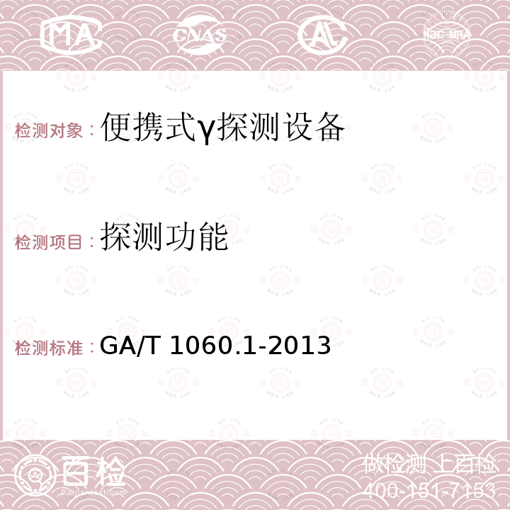 探测功能 GA/T 1060.1-2013 便携式放射性物质探测与核素识别设备通用技术要求 第1部分：γ探测设备