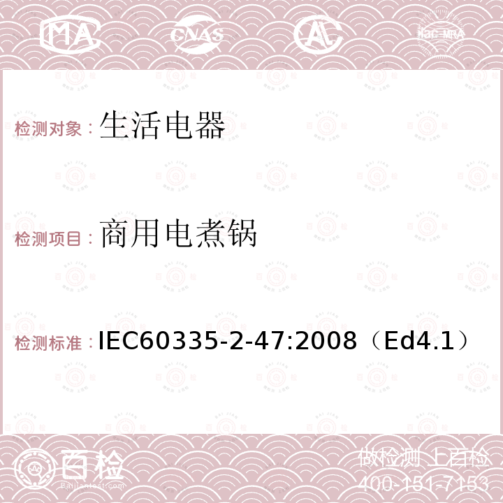 商用电煮锅 商用电煮锅 IEC60335-2-47:2008（Ed4.1）