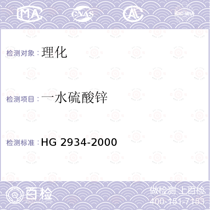 一水硫酸锌 HG 2934-2000 饲料级 硫酸锌