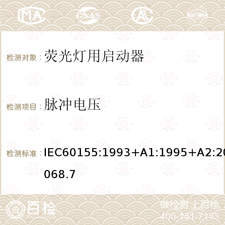 脉冲电压 脉冲电压 IEC60155:1993+A1:1995+A2:20068.7