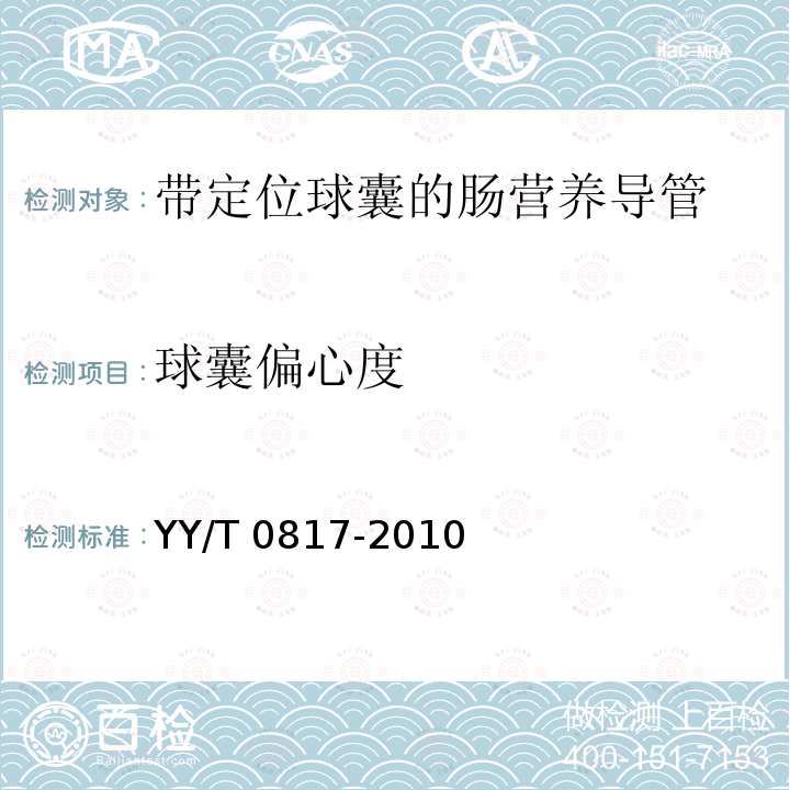 球囊偏心度 YY/T 0817-2010 带定位球囊的肠营养导管物理性能要求及试验方法