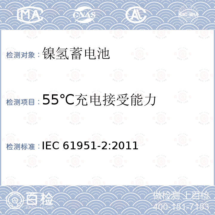 55℃充电接受能力 55℃充电接受能力 IEC 61951-2:2011