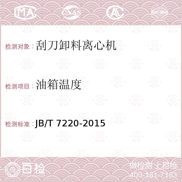 油箱温度 油箱温度 JB/T 7220-2015