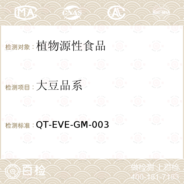大豆品系 大豆品系 QT-EVE-GM-003