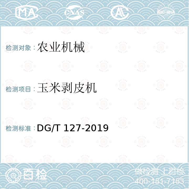 玉米剥皮机 DG/T 127-2019 玉米剥皮机
