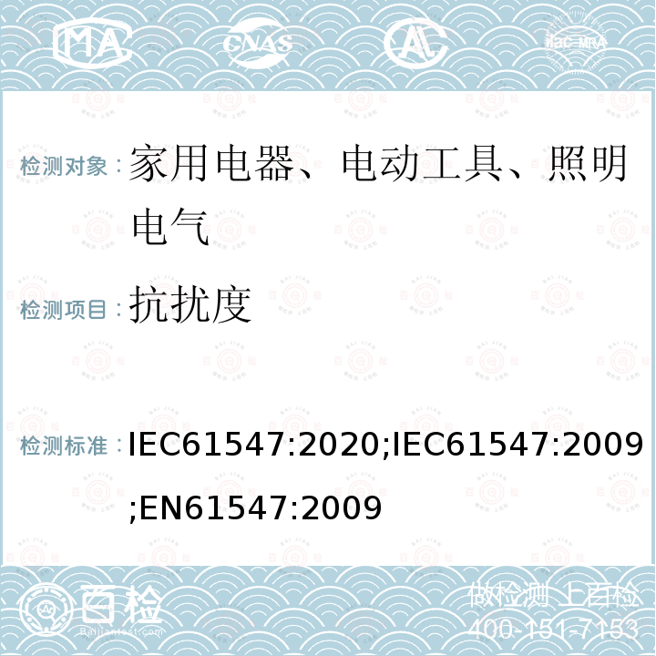 抗扰度 抗扰度 IEC61547:2020;IEC61547:2009;EN61547:2009
