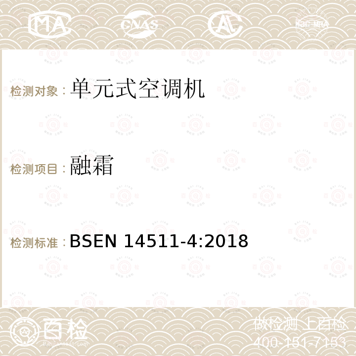 融霜 EN 14511-4:2018  BS