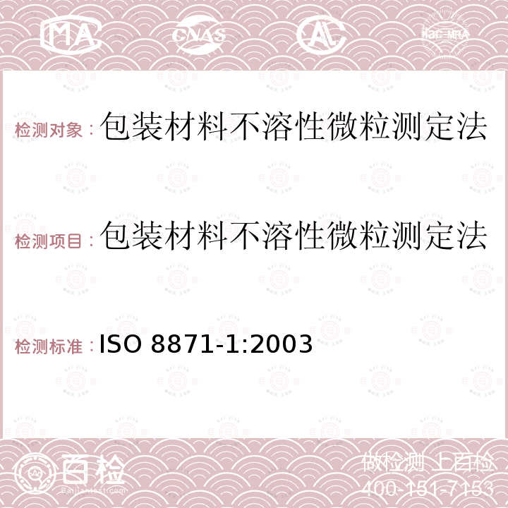 包装材料不溶性微粒测定法 包装材料不溶性微粒测定法 ISO 8871-1:2003