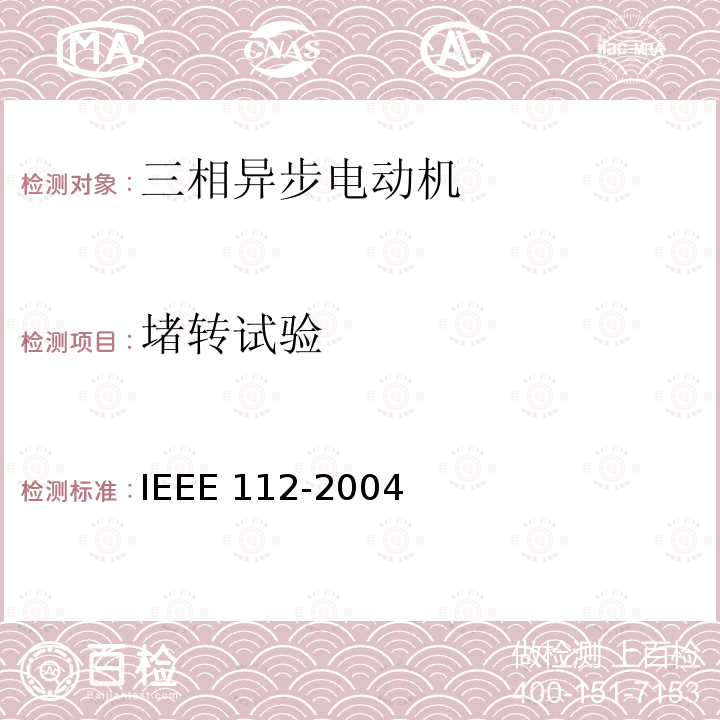 堵转试验 IEEE 112-2004  