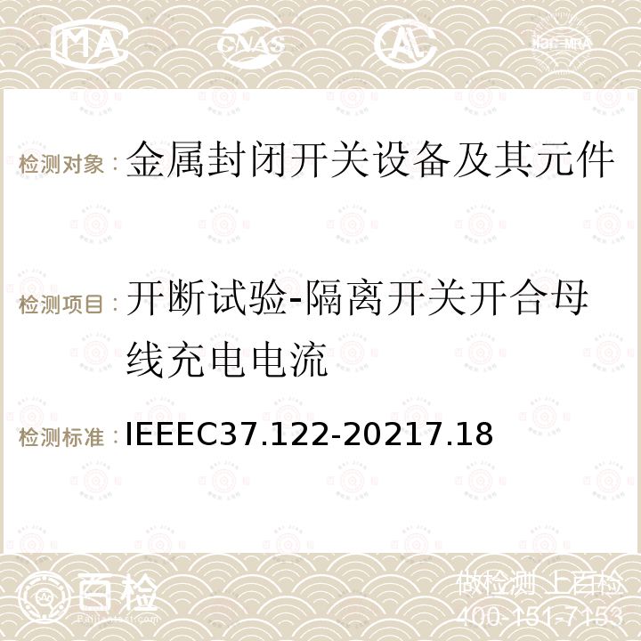 开断试验-隔离开关开合母线充电电流 IEEEC 37.122-2021  IEEEC37.122-20217.18