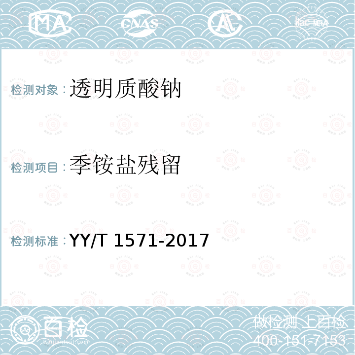 季铵盐残留 YY/T 1571-2017 组织工程医疗器械产品透明质酸钠