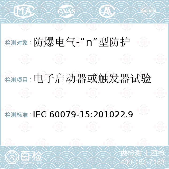 电子启动器或触发器试验 IEC 60079-15-2010 爆炸性气体环境 第15部分:用“n”防护型保护设备