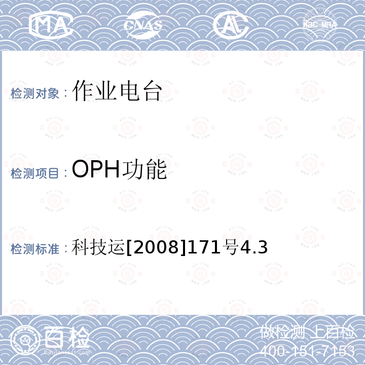 OPH功能 科技运[2008]171号4.3  科技运[2008]171号4.3